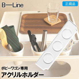 B-LINE(ビーライン) ボビーワゴン専用アクリルホルダー BW-holder