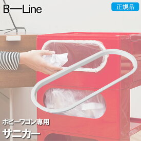 B-LINE(ビーライン) ボビーワゴン専用サニカー BW-sanicar