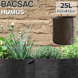 プランター おしゃれ BACSAC バックサック HUMUS ポット 25L BC-1103 鉢 ガーデニング エシカル消費 リサイクル素材 フランス 正規品