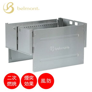 belmont ベルモント TOKOBI(トコビ) チムニースクリーン BM-226 焚き火台 風防 二次燃焼 煙突効果 キャンプ アウトドア