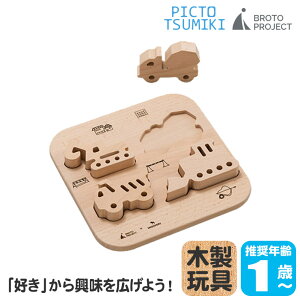 BROTO PROJECT (ブロットプロジェクト) PICTO TSUMIKI -Construction & puzzle パズル 型はめ 積み木 つみき 工事現場 はたらくくるま 積み木 おもちゃ 木のおもちゃ 無塗装 天然木 キッズ 子供 幼児 男の子