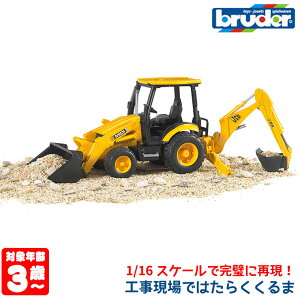 ブルーダー bruder プロシリーズ JCB MIDI CX バックホーローダー 02427 おもちゃ はたらくくるま 車 働く ミニ 男の子 女の子 クルマ 一歳 1歳 2歳 3歳 4歳 5歳 6歳 小学生 誕生日プレゼント 外遊び 乗