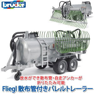 ブルーダー bruder プロシリーズ Fliegl 散布管付きバレルトレーラー 02020 おもちゃ 知育玩具 玩具 知育 はたらくくるま 車 働く ミニ クルマ 一歳 1歳 2歳 3歳 4歳 5歳 6歳 小学生 誕生日プレゼント