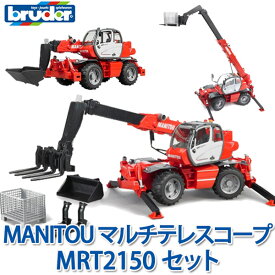 【当店限定プレゼント付】 bruder ブルーダー プロシリーズ MANITOU マルチテレスコープMRT2150セット 02129 おもちゃ 知育玩具 玩具 知育 はたらくくるま 車 働く ミニ クルマ 1歳 2歳 3歳 4歳 5歳 6歳 小学生 外遊び 乗り物 砂場 公園 重機