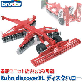 bruder ブルーダー プロシリーズ Kuhn discoverXLディスクハロー 02217 おもちゃ 知育玩具 玩具 知育 はたらくくるま 車 働く ミニ 男の子 女の子 クルマ 1歳 2歳 3歳 4歳 5歳 6歳 小学生 誕生日プレゼント 外遊び 乗り物 砂場 公園 重機