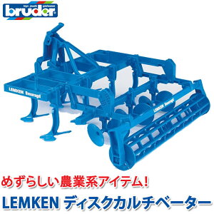 ブルーダー bruder プロシリーズ LEMKEN ディスクカルチベーター 02329 おもちゃ はたらくくるま 車 働く ミニ 男の子 女の子 クルマ 一歳 1歳 2歳 3歳 4歳 5歳 6歳 小学生 誕生日プレゼント 外遊び