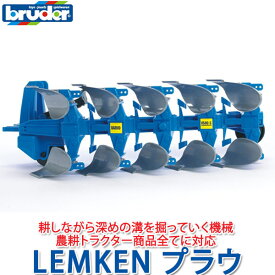 bruder ブルーダー プロシリーズ LEMKEN プラウ 02331 おもちゃ 知育玩具 玩具 知育 はたらくくるま 車 働く ミニ 男の子 女の子 クルマ 1歳 2歳 3歳 4歳 5歳 6歳 小学生 誕生日プレゼント 外遊び 乗り物 砂場 公園 重機