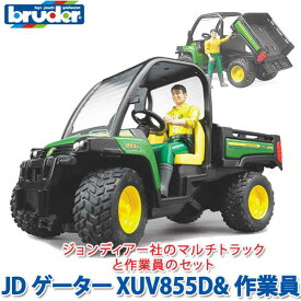 bruder ブルーダー プロシリーズ JDゲーター XUV855D＆作業員 BZ02490 おもちゃ 知育玩具 玩具 知育 はたらくくるま 車 働く ミニ 男の子 女の子 クルマ 1歳 2歳 3歳 4歳 5歳 6歳 小学生 誕生日プレゼント 外遊び 乗り物 砂場 公園 重機