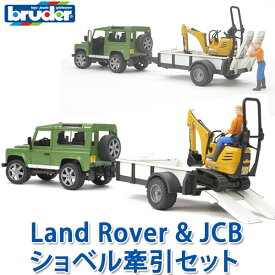 【当店限定プレゼント付】 bruder ブルーダー プロシリーズ ショベルカー Land Rover ＆ JCBショベル牽引セット BZ02593 おもちゃ 知育玩具 玩具 知育 はたらくくるま 車 働く ミニ クルマ 1歳 2歳 3歳 4歳 5歳 6歳 小学生 誕生日プレゼント 外遊び 乗り物