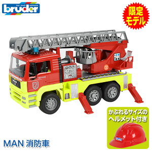 【数量限定プレゼント付】 ブルーダー 消防車 プロシリーズ bruder MAN消防車(ヘルメット付き) BR01760 おもちゃ 乗り物のおもちゃ はたらくくるま