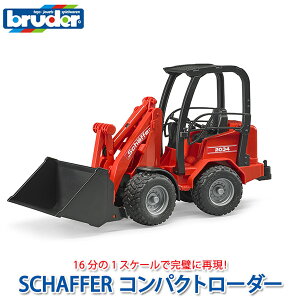 ブルーダー bruder プロシリーズ Schaffer コンパクトローダー BR02190 おもちゃ はたらくくるま 車 働く ミニ 男の子 女の子 クルマ 一歳 1歳 2歳 3歳 4歳 5歳 6歳 小学生 誕生日プレゼント 外遊び 乗