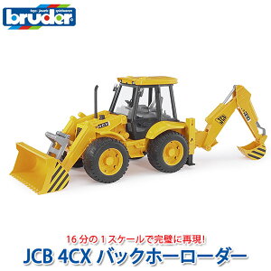 ブルーダー bruder プロシリーズ JCB 4CX バックホーローダー BR02428 おもちゃ はたらくくるま 車 働く ミニ 男の子 女の子 クルマ 一歳 1歳 2歳 3歳 4歳 5歳 6歳 小学生 誕生日プレゼント 外遊び 乗