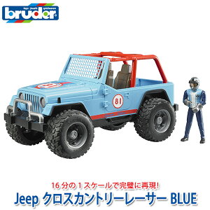 ブルーダー bruder プロシリーズ Jeep クロスカントリーレーサー(フィギュア付き)BLUE BR02541 おもちゃ はたらくくるま 車 働く ミニ クルマ 一歳 1歳 2歳 3歳 4歳 5歳 6歳 小学生 誕生日プレゼント