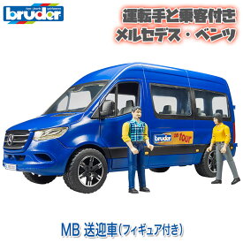 【当店限定プレゼント付】 bruder ブルーダー プロシリーズ MB 送迎車 (フィギュア付き) BR02670 送料無料 おもちゃ 知育玩具 玩具 知育 はたらくくるま 車 働く ミニ 男の子 女の子 クルマ 1歳 2歳 3歳 4歳 5歳 6歳 小学生 誕生日プレゼント 外遊び 乗り物 砂場 公園 重機