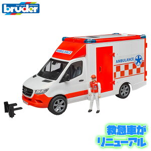 【数量限定プレゼント付】 ブルーダー プロシリーズ bruder MB 救急車(フィギュア付き) BR02676 おもちゃ はたらくくるま 車 働く ミニ クルマ 一歳 1歳 2歳 3歳 4歳 5歳 6歳 小学生 誕生日プレゼン