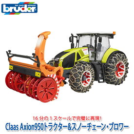 【当店限定プレゼント付】 トラクター bruder ブルーダー プロシリーズ Claas Axion950トラクター＆スノーチェーン・ブロワー BR03017 おもちゃ 知育玩具 玩具 知育 はたらくくるま 車 働く 1歳 2歳 3歳 4歳 5歳 6歳 小学生 誕生日プレゼント 外遊び 乗り物