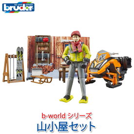 bruder ブルーダー プロシリーズ b-worldシリーズ 山小屋セット BR63102 おもちゃ 知育玩具 玩具 知育 はたらくくるま 車 働く ミニ 男の子 女の子 クルマ 1歳 2歳 3歳 4歳 5歳 6歳 小学生 誕生日プレゼント 外遊び 乗り物 砂場 公園 重機