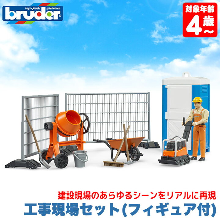 楽天市場】ブルーダー bruder 工事現場セット(フィギュア付き) BR62008 