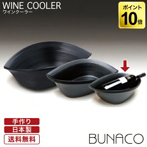 �u�i�R BUNACO ���C���N�[���[ WINE COOLER �u���b�N #851 ��������