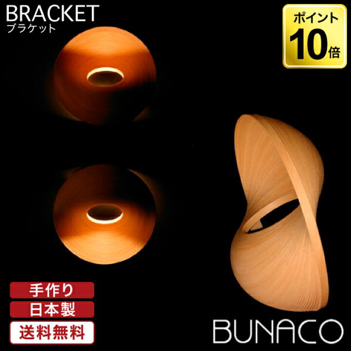 楽天市場】ブナコ BUNACO ブラケット ナチュラル BL-B493 送料無料  