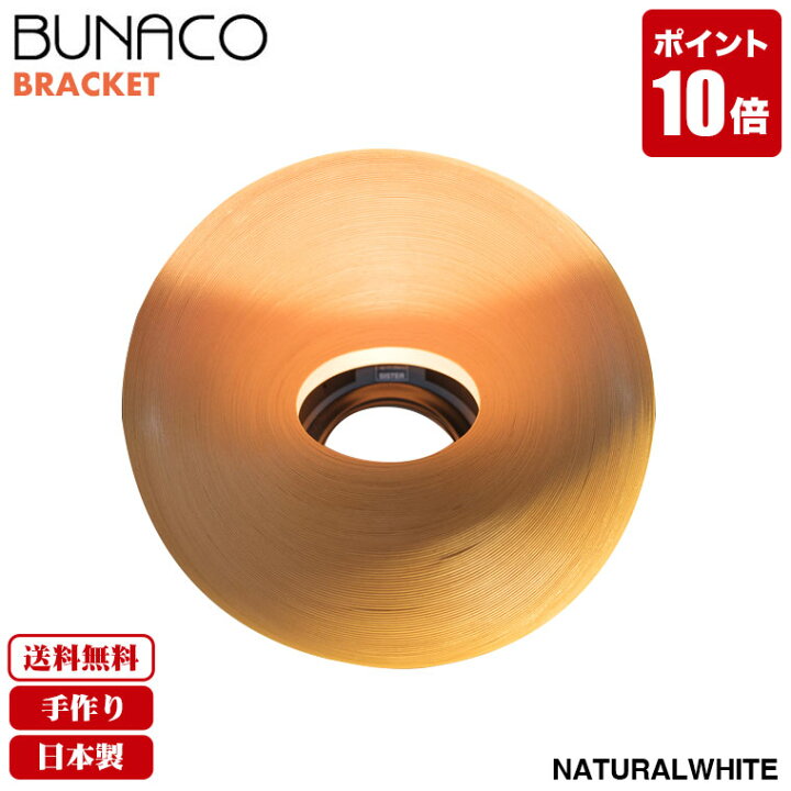 楽天市場】旧商品 ブナコ BUNACO ブラケットランプ ナチュラルホワイト  