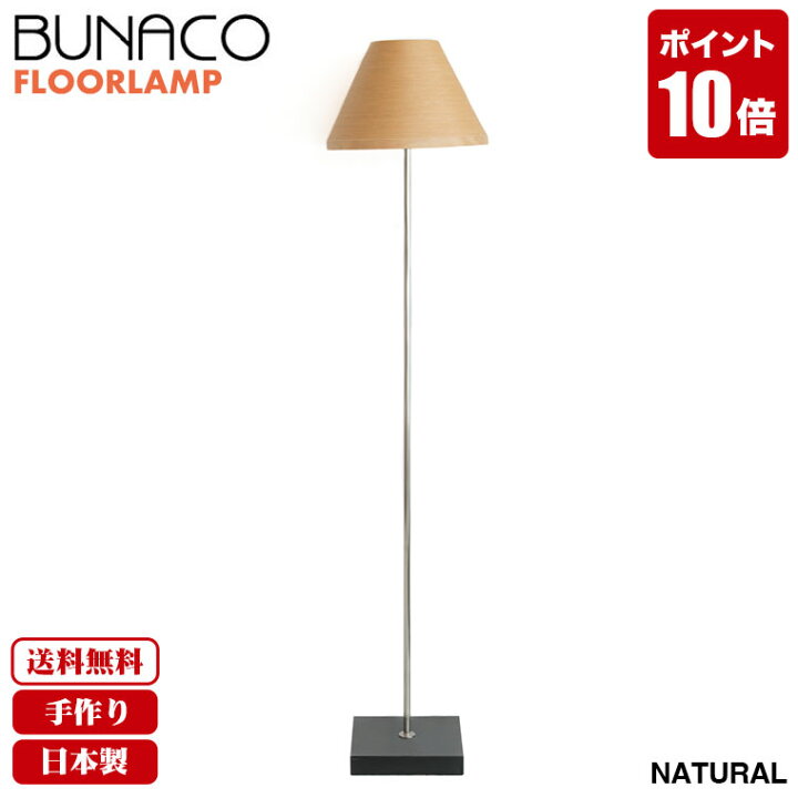 楽天市場】ブナコ BUNACO フロアランプ ナチュラル BL-F481 送料無料 