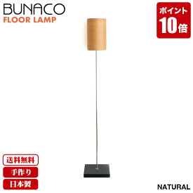 ブナコ BUNACO フロアランプ ナチュラル BL-F485 送料無料 北欧 led 照明 フロアスタンド ライト スタンドライト おしゃれ フロアライト 床置き スタンドランプ ランプ ベッドサイド インテリアランプ 国産 日本製