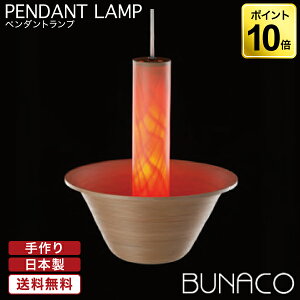 ブナコ BUNACO ペンダントランプ BL-P011 ナチュラルホワイト ペンダントライト 照明 日本製 おしゃれ 送料無料 ランプ ライト 北欧 led 木製 ダイニング リビング 和室 天井 照明器具 国産