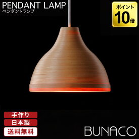 ブナコ BUNACO ペンダントランプ ナチュラル BL-P028 ペンダントライト 照明 日本製 おしゃれ 送料無料 ランプ ライト 北欧 led 木製 ダイニング リビング 和室 天井 照明器具 国産