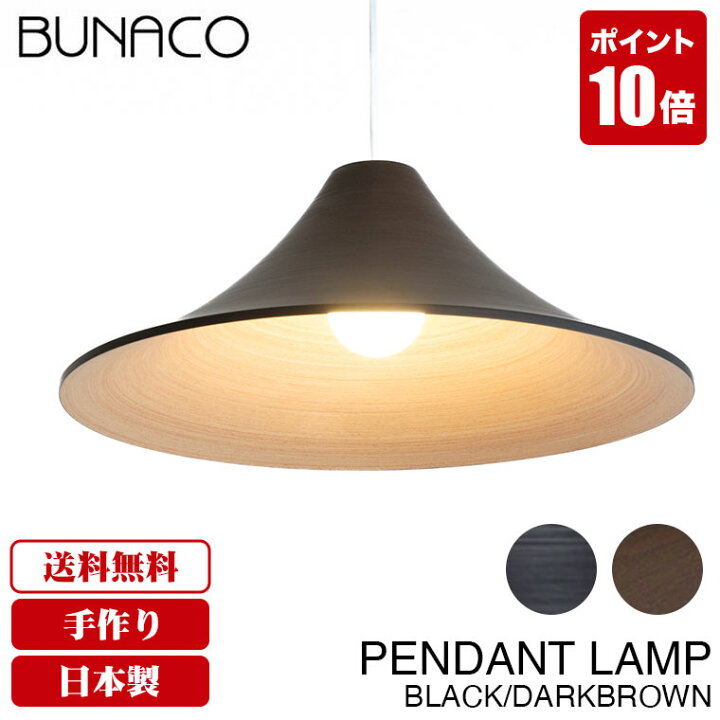 楽天市場】ブナコ BUNACO ペンダントランプ BL-P125 BL-P126 