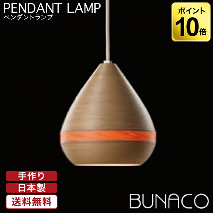 楽天市場】【コード加工可能】 ブナコ BUNACO ペンダントランプ 