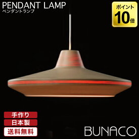 ブナコ BUNACO ペンダントランプ ナチュラル BL-P425 ペンダントライト 照明 日本製 おしゃれ 送料無料 ランプ ライト 北欧 LED 木製 ダイニング リビング 和室 天井 間接照明 電気 カフェ風 照明器具 シーリング