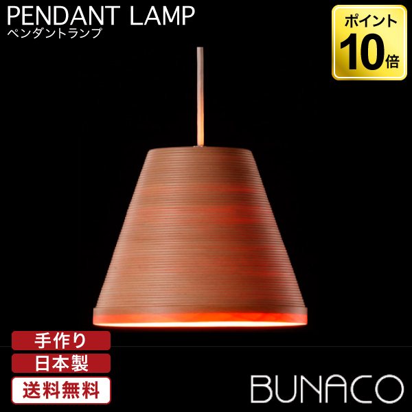 ブナコ BUNACO ペンダントランプ ナチュラル BL-P426 ペンダントライト 照明 日本製 おしゃれ 送料無料 ランプ ライト 北欧  led 木製 ダイニング リビング 和室 天井 : サンワショッピング