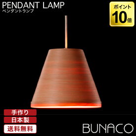 ブナコ BUNACO ペンダントランプ ナチュラル BL-P426 ペンダントライト 照明 日本製 おしゃれ 送料無料 ランプ ライト 北欧 led 木製 ダイニング リビング 和室 天井