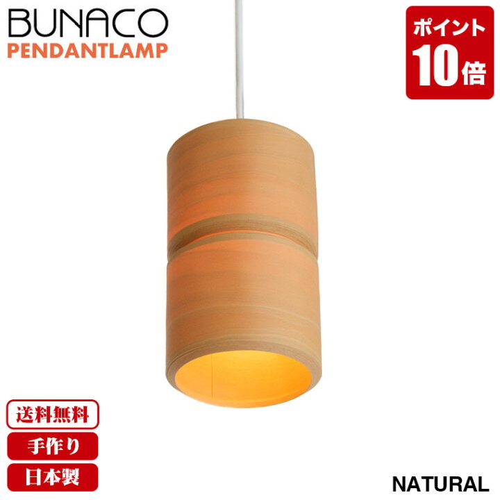 楽天市場】ブナコ BUNACO ペンダントランプ ナチュラル BL-P745 