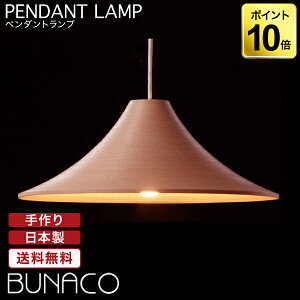 ブナコ BUNACO ペンダントランプ ナチュラル BL-P923 ペンダントライト 照明 日本製 おしゃれ 送料無料 ランプ ライト 北欧 led 木製 ダイニング リビング 和室 天井 国産
