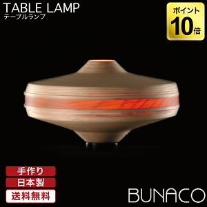 ブナコ BUNACO テーブルランプ BL-T017 ナチュラルホワイト 送料無料 おしゃれ モダン 北欧 デスクライト ランプ ベッドサイド スタンドライト スタンドランプ 木製 照明 テーブルライト リビン