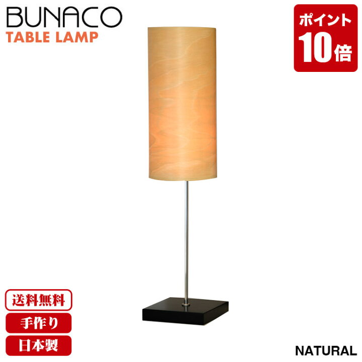 楽天市場】旧商品 ブナコ bunaco テーブルランプ ナチュラル BL-T251 