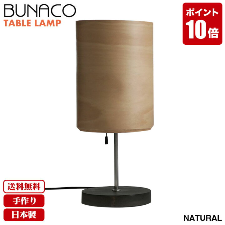 楽天市場】ブナコ BUNACO テーブルランプ ナチュラル BL-T565 送料無料 