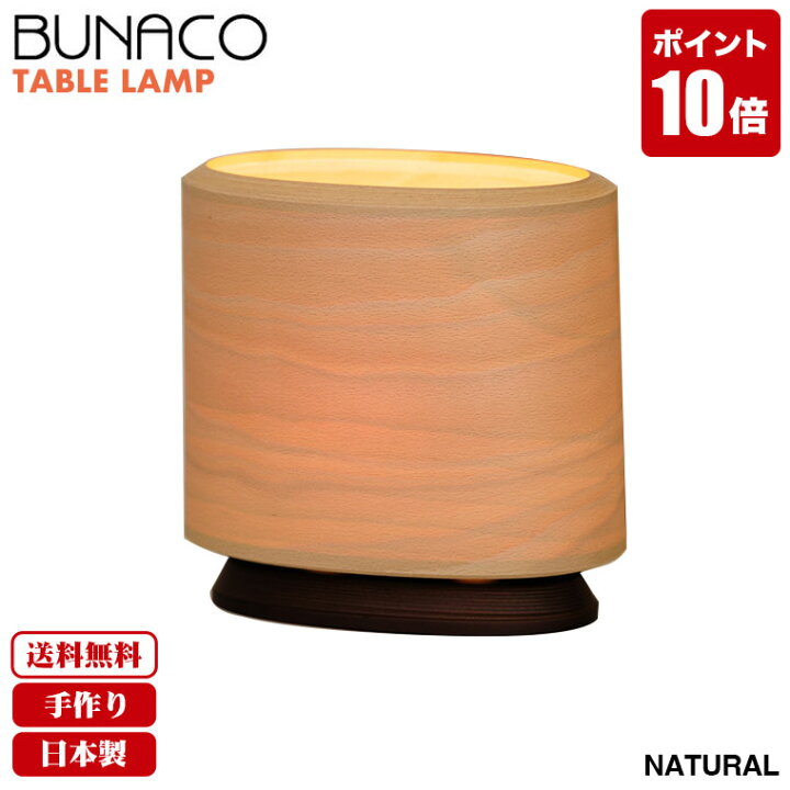楽天市場】ブナコ BUNACO テーブルランプ ナチュラル BL-T653 送料無料 