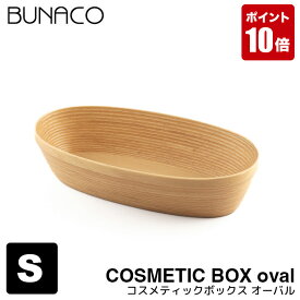 ブナコ メイクボックス コスメティックボックス oval S ナチュラル IB-C625 木製 トレー アメニティトレー アメニティボックス 小物入れ