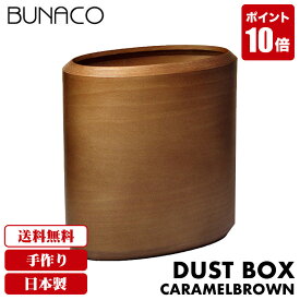 ブナコ BUNACO ダストボックス ゴミ箱 木製 おしゃれ　caramel brown IB-D3317 キャラメルブラウン ゴミ箱 木目調 北欧