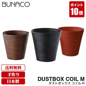 ブナコ BUNACO ダストボックス COIL コイル IB-D912 IB-D913 IB-D914 送料無料 ゴミ箱 おしゃれ 木製 木目調 北欧