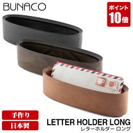 【エントリーで最大100%バック】 レターラック 木製 BUNACO ブナコ レターホルダー Long SB-L1172 レター…