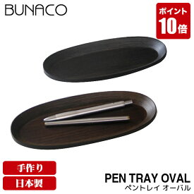 ブナコ BUNACO ペントレイ 木製 ペントレー Pen TRAY oval SB-P822 SB-P826 木製 木 ペン立て おしゃれ オフィス ペンスタンド 高級 ギフト