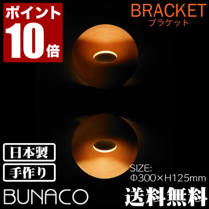 楽天市場】ブナコ BUNACO ブラケット ナチュラル BL-B493 送料無料  