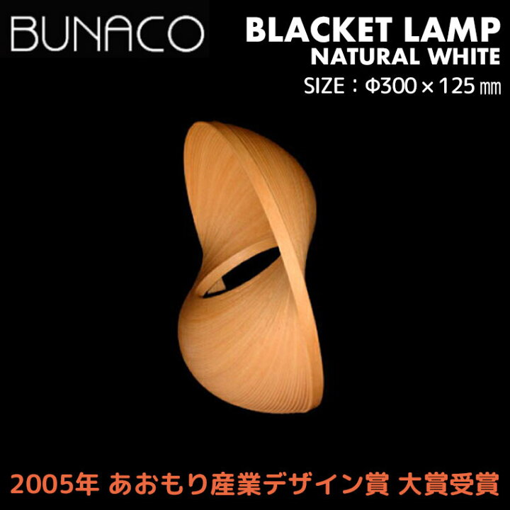 楽天市場】旧商品 ブナコ BUNACO ブラケットランプ ナチュラルホワイト 
