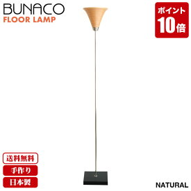 ブナコ BUNACO フロアランプ ナチュラル BL-F1983 フロアライト ランプ ライト ベッドサイド リビング ダイニング 送料無料