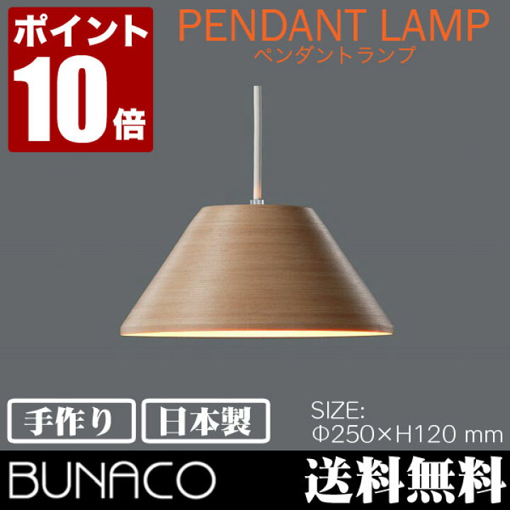 楽天市場】旧商品 ブナコ BUNACO ペンダントランプ BL-P471 ペンダント 