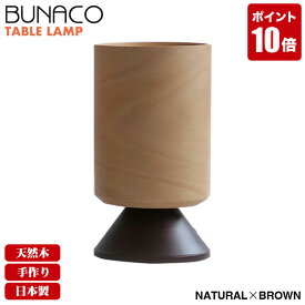 ブナコ BUNACO テーブルランプ ナチュラル BL-T1951 ランプ ベッドサイド 照明 ライト 日本製 北欧 led おしゃれ 木製 ダイニング リビング 和室 送料無料